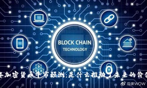 2023年加密货币牛市预测：是什么推动了未来的价值飞跃？