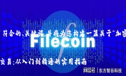 在此，我为您准备了符合的、关键词，并将为您构建一篇关于“加密货币网格”的内容。


掌握加密货币网格交易：从入门到精通的实用指南