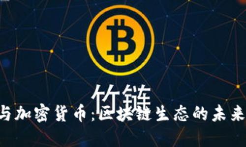 CRS与加密货币：区块链生态的未来合作