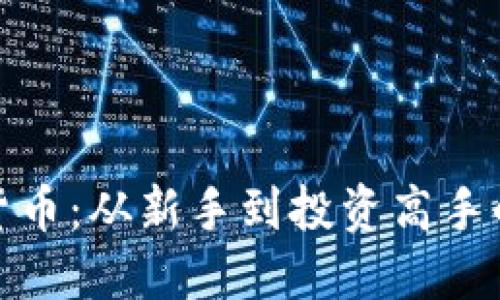 玩转加密货币：从新手到投资高手的成长之路