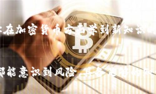   揭开网络诈骗阴影：如何保护自己的加密货币安全 / 
 guanjianci 网络诈骗, 加密货币, 网络安全, 防诈骗 /guanjianci 

引言：数字时代的陷阱
在这个信息爆炸的时代，网络已经成为我们生活中不可或缺的一部分。随着加密货币的崛起，越来越多的人涌入这个领域，希望能够通过投资获得丰厚的回报。然而，伴随着机遇而来的，还有各种各样的网络诈骗。正如古人所说：“前车之鉴，后事之师”，今天我们就来探讨如何在加密货币的海洋中，自我保护，避免上当受骗。

网络诈骗的种类
网络诈骗的形式千变万化，尤其是在加密货币领域，诈骗者往往利用人们的贪婪和无知进行诈骗。以下是几种常见的网络诈骗类型：

h41. 钓鱼网站/h4
钓鱼网站是一种假冒真实交易平台的网站，诈骗者会通过伪造的网址和界面来诱骗用户输入个人信息。一旦用户上当，骗子便可窃取其资产。正如一句民间俗语所说：“流言止于智者”，只有保持警惕，才能识破这些假象。

h42. 投资骗局/h4
一些诈骗者会以“高回报低风险”的投资机会吸引投资者。他们往往提供看似令人信服的投资数据和成功案例，然而实际上，这些投资只是一个个美丽的谎言。“天上不会掉馅饼”，高额的回报往往伴随着高风险，理性投资才是明智之举。

h43. 虚假ICO（首次代币发行）/h4
ICO是一种筹资方式，然而在这个市场中，许多项目并不具备实际价值。诈骗者通过发布虚假ICO来欺骗投资者，最终却携款潜逃。对于这类项目，投资者要多加甄别，不要轻信宣传口号，而忽视项目的实际可行性。

如何保护自己的加密货币安全
面对愈演愈烈的网络诈骗，如何有效地保护自己的资产成为了每个加密货币投资者必须面对的问题。以下是几点建议：

h41. 增强安全意识/h4
在互联网时代，增强网络安全意识至关重要。要学习辨别钓鱼网站和虚假信息，定期检查账户安全设置。正如中国人常说的：“一日之计在于晨”，早做准备可以避免未来不必要的麻烦。

h42. 使用可信的交易平台/h4
选择知名度高、信誉良好的交易平台进行交易。查阅平台的相关评价，确保其在行业中的口碑。不过，在这个瞬息万变的市场中，即使是知名平台也难以保证百分之百的安全，因此进行冷钱包存储也是一种好的选择。

h43. 定期更新密码/h4
定期更改账户密码，避免使用简单的密码组合。在设定密码时，建议采用长短结合、字母与数字混合的方式增强密码强度。就像老话说的：“谁在偷天换日，终究要自食恶果”，不重视账户安全，必将为此付出代价。

h44. 设定双重认证/h4
开启双重认证功能，可以有效提升账户安全性。即使账户信息被盗，骗子也难以进入账户进行交易。这个做法虽然增加了一些操作步骤，但安全总是要放在第一位。

遇到网络诈骗怎么办
如果不幸遭遇网络诈骗，应该保持冷静并采取果断步骤：

h41. 收集证据/h4
尽量记录与骗子的对话、交易记录，以及任何可能的证据。这些信息将为后续的追踪和警察的调查提供帮助。

h42. 立即停止交易/h4
如果发现自己可能上当，第一时间停止与相关的平台或个人的交易行为，避免损失进一步扩大。

h43. 报警并咨询专业人士/h4
立即向当地法律机关报案，提供收集到的证据。同时，可以寻求网络安全专家的帮助，了解如何防止未来再次受到伤害。

总结：保护自己的加密货币安全
在加密货币的投资旅程中，保持警惕是每一位投资者的必修课。网络诈骗无处不在，但只要我们增强自身的安全意识，采取相应的防护措施，就能够有效降低投资风险。用一句老话来结束这篇文章：“防患未然”，只有未雨绸缪，才能在数字资产的海洋中遨游得更为安全与从容。

生活的智慧：精明投资与相互分享
现代社会中，知识的分享与交流显得尤为重要。通过向他人传递自己的经验和教训，我们不仅能够帮助他人，也是在为自己的投资铺路。因此，当你在加密货币方面学到新知识时，别忘了与周围的朋友分享。正如一句俗话所言：“众人拾柴火焰高”，团结就是力量，集体的智慧将赋予我们更强的抗风险能力。

最后的寄语
在探索加密货币的过程中，财富的积累不是唯一的目标，学习如何进行合理的投资、保护自己的财产安全才是永恒不变的主题。希望每位投资者都能意识到风险，具备足够的知识与能力去应对未来的挑战，尽情享受这个新时代带来的便利与创新。