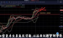 日本加密货币交易流程详解：从注册到投资的全