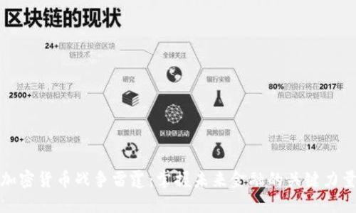 加密货币战争雷霆：掌握未来金融的关键力量