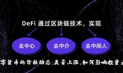 加密数字货币的价格动态：是否上涨，如何影响
