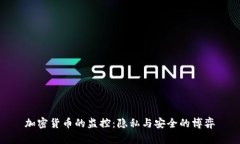 加密货币的监控：隐私与安全的博弈