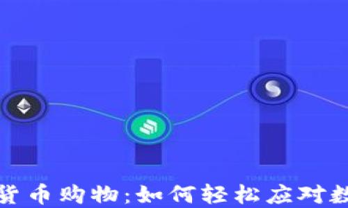 
在香港用加密货币购物：如何轻松应对数字货币的未来