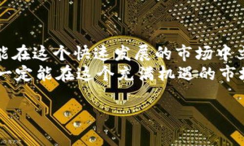 jiaoti加密货币交易模型：揭秘数字货币投资的新策略/jiaoti  
加密货币, 交易模型, 数字货币, 投资策略/guanjianci  

引言：迎接数字货币时代  
在过去的十年中，加密货币市场经历了翻天覆地的变化，成为众多投资者追逐的热点。一方面，像比特币、以太坊这样的数字货币以其创新性和潜在的高回报吸引了无数的目光；另一方面，不少投资者在这样的浪潮中遭遇了失败和挫折，这让人们更加关注合适的交易模型和投资策略。正如“有备无患”这句谚语所说，做好准备、选择合适的策略将是成败的关键。  

加密货币交易模型的基础  
在深入探讨具体的交易模型之前，我们首先要了解几个基础概念。加密货币市场的波动性极高，价格变动频繁，这也意味着相对传统市场，它的风险和机会并存。传统的股市交易模型在加密货币市场中并不完全适用。因此，我们需要根据市场特性调适模型，力求找到有效的交易策略。  

一、趋势交易模型  
趋势交易模型是比较流行的一种策略，主要是基于“跟随趋势”的原则进行操作。这种模型的核心在于识别和利用市场的趋势。正如俗话所说：“顺势而为”，只有当你了解了当前的市场动态，才能做出明智的判断。  
具体而言，投资者可以通过技术分析工具来辨别市场的行情，比如利用移动平均线、相对强弱指数（RSI）等指标。当价格突破某个重要的阻力或支撑位时，可以执行买入或卖出策略。但是需要注意的是，趋势交易虽然能带来可观的利润，但同样也面临着价格反转的风险，因此风险管理至关重要。  

二、套利交易模型  
套利交易则是另一种广为人知的策略，特别适用于加密货币市场。一般来说，套利是通过在一个市场低价买入，同时在另一个市场高价卖出，从而赚取差价。这种方法也可以被称为“无风险套利”，因为在理论上，当你执行得当时，它不应该产生损失。  
例如，假设某种加密货币在交易所A的价格为100美元，而在交易所B的价格为105美元，你可以在交易所A买入并在交易所B卖出，从中获利5美元。然而，市场的流动性、交易费率及时间延迟都是需要考虑的因素，若处理不当亦可能导致损失。就像“好事多磨”，做套利并不总是那么简单，投资者需要谨慎行事。  

三、量化交易模型  
近年来，量化交易模型逐渐被许多专业投资者所采用。这种模型利用数学、统计和计算机技术，制定交易策略。通过算法分析，量化交易能够在短时间内处理大量数据，从而做出精准交易决策。  
例如，趋势捕捉算法可自动抓取市场趋势并进行交易，而市场中性策略则能在不同市场之间进行资金的合理分配以避免损失。一方面，量化交易可以有效提高获利概率，但同时，其复杂的计算模型和技术门槛也是普通投资者难以逾越的堡垒。因此，“不入虎穴，焉得虎子”，如果打算涉足量化交易领域，务必先做好充分的准备。  

四、风险管理与心理素质  
无论采用哪种交易模型，风险管理都是必不可少的一环。“一失足成千古恨”，在加密货币这样的高风险市场中，良好的风险管理能够确保投资者的资本长期存活。制定止损位、控制每笔投资的金额、分散投资是其中的一些基本策略。  
另外，投资者的心理素质在交易中也扮演着极为重要的角色。市场瞬息万变，面对高额利润的诱惑或是本金损失的恐惧，保持冷静的头脑，才能做出更为理智的投资决策。处理心理上的波动，通常需要更多的实践和经验。“不怕慢，就怕站”，努力保持稳定的交易心态，通常能帮助投资者在风云变幻的市场中稳扎稳打。  

五、最新的市场趋势与交易工具  
随着技术的不断进步，加密货币市场也在快速演变。新兴的交易平台、去中心化金融（DeFi）、以及智能合约的出现，使得交易模型有了更为丰富的选择。加密货币的未来变化会如何，依旧是个未解的谜题。  
例如，区块链技术的发展使得资产的流动性大大增强，投资者可以更麻烦地进行资产配置。与此同时，各种去中心化交易所（DEX）的兴起也为投资者提供了新的交易方式，但在交易过程中，需要额外关注交易费用及网络拥堵等问题。  

结语：持续学习与适应  
进入加密货币市场是一段充满挑战与机遇的旅程。在这个过程中，投资者应不断学习并根据市场变化灵活调整自己的交易模型。只有坚信“活到老，学到老”的道理，才能在这个快速发展的市场中立于不败之地。  
总结而言，加密货币交易模型并不是一成不变的，成功的关键就在于不断探索、实践与适应市场变化。正如一句老话所说：“只要功夫深，铁杵磨成针”，只要不断努力，就一定能在这个充满机遇的市场中获得满意的回报！  

以上为关于加密货币交易模型的全面介绍，希望能够为读者带来启发与帮助。