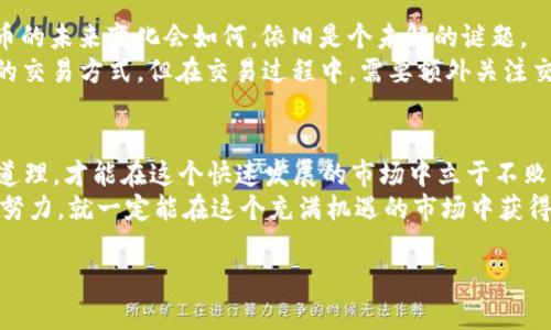 jiaoti加密货币交易模型：揭秘数字货币投资的新策略/jiaoti  
加密货币, 交易模型, 数字货币, 投资策略/guanjianci  

引言：迎接数字货币时代  
在过去的十年中，加密货币市场经历了翻天覆地的变化，成为众多投资者追逐的热点。一方面，像比特币、以太坊这样的数字货币以其创新性和潜在的高回报吸引了无数的目光；另一方面，不少投资者在这样的浪潮中遭遇了失败和挫折，这让人们更加关注合适的交易模型和投资策略。正如“有备无患”这句谚语所说，做好准备、选择合适的策略将是成败的关键。  

加密货币交易模型的基础  
在深入探讨具体的交易模型之前，我们首先要了解几个基础概念。加密货币市场的波动性极高，价格变动频繁，这也意味着相对传统市场，它的风险和机会并存。传统的股市交易模型在加密货币市场中并不完全适用。因此，我们需要根据市场特性调适模型，力求找到有效的交易策略。  

一、趋势交易模型  
趋势交易模型是比较流行的一种策略，主要是基于“跟随趋势”的原则进行操作。这种模型的核心在于识别和利用市场的趋势。正如俗话所说：“顺势而为”，只有当你了解了当前的市场动态，才能做出明智的判断。  
具体而言，投资者可以通过技术分析工具来辨别市场的行情，比如利用移动平均线、相对强弱指数（RSI）等指标。当价格突破某个重要的阻力或支撑位时，可以执行买入或卖出策略。但是需要注意的是，趋势交易虽然能带来可观的利润，但同样也面临着价格反转的风险，因此风险管理至关重要。  

二、套利交易模型  
套利交易则是另一种广为人知的策略，特别适用于加密货币市场。一般来说，套利是通过在一个市场低价买入，同时在另一个市场高价卖出，从而赚取差价。这种方法也可以被称为“无风险套利”，因为在理论上，当你执行得当时，它不应该产生损失。  
例如，假设某种加密货币在交易所A的价格为100美元，而在交易所B的价格为105美元，你可以在交易所A买入并在交易所B卖出，从中获利5美元。然而，市场的流动性、交易费率及时间延迟都是需要考虑的因素，若处理不当亦可能导致损失。就像“好事多磨”，做套利并不总是那么简单，投资者需要谨慎行事。  

三、量化交易模型  
近年来，量化交易模型逐渐被许多专业投资者所采用。这种模型利用数学、统计和计算机技术，制定交易策略。通过算法分析，量化交易能够在短时间内处理大量数据，从而做出精准交易决策。  
例如，趋势捕捉算法可自动抓取市场趋势并进行交易，而市场中性策略则能在不同市场之间进行资金的合理分配以避免损失。一方面，量化交易可以有效提高获利概率，但同时，其复杂的计算模型和技术门槛也是普通投资者难以逾越的堡垒。因此，“不入虎穴，焉得虎子”，如果打算涉足量化交易领域，务必先做好充分的准备。  

四、风险管理与心理素质  
无论采用哪种交易模型，风险管理都是必不可少的一环。“一失足成千古恨”，在加密货币这样的高风险市场中，良好的风险管理能够确保投资者的资本长期存活。制定止损位、控制每笔投资的金额、分散投资是其中的一些基本策略。  
另外，投资者的心理素质在交易中也扮演着极为重要的角色。市场瞬息万变，面对高额利润的诱惑或是本金损失的恐惧，保持冷静的头脑，才能做出更为理智的投资决策。处理心理上的波动，通常需要更多的实践和经验。“不怕慢，就怕站”，努力保持稳定的交易心态，通常能帮助投资者在风云变幻的市场中稳扎稳打。  

五、最新的市场趋势与交易工具  
随着技术的不断进步，加密货币市场也在快速演变。新兴的交易平台、去中心化金融（DeFi）、以及智能合约的出现，使得交易模型有了更为丰富的选择。加密货币的未来变化会如何，依旧是个未解的谜题。  
例如，区块链技术的发展使得资产的流动性大大增强，投资者可以更麻烦地进行资产配置。与此同时，各种去中心化交易所（DEX）的兴起也为投资者提供了新的交易方式，但在交易过程中，需要额外关注交易费用及网络拥堵等问题。  

结语：持续学习与适应  
进入加密货币市场是一段充满挑战与机遇的旅程。在这个过程中，投资者应不断学习并根据市场变化灵活调整自己的交易模型。只有坚信“活到老，学到老”的道理，才能在这个快速发展的市场中立于不败之地。  
总结而言，加密货币交易模型并不是一成不变的，成功的关键就在于不断探索、实践与适应市场变化。正如一句老话所说：“只要功夫深，铁杵磨成针”，只要不断努力，就一定能在这个充满机遇的市场中获得满意的回报！  

以上为关于加密货币交易模型的全面介绍，希望能够为读者带来启发与帮助。