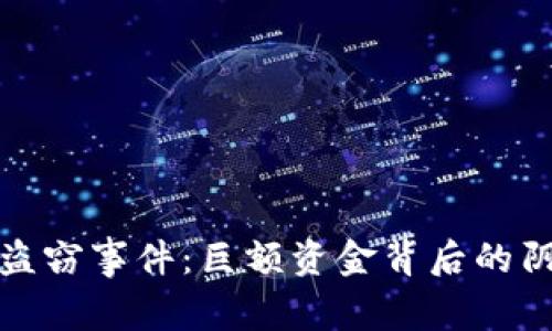 加密货币盗窃事件：巨额资金背后的阴影与教训