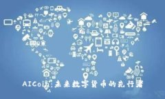 AICoin：未来数字货币的先行者