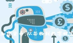 探索Cereal加密货币：从谷物到数字财富的美味旅