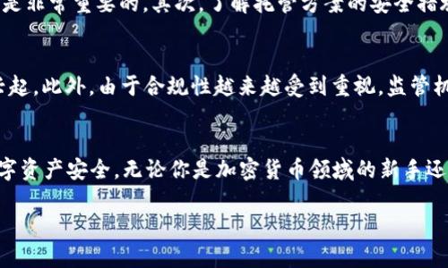   加密货币托管方案：保护你的数字资产，从这里开始 / 
 guanjianci 加密货币, 托管方案, 数字资产, 资产安全 /guanjianci 

什么是加密货币托管方案？
在数字货币迅猛发展的今天，加密货币作为一种新兴的资产类别，其安全性和管理方式引起了越来越多投资者的关注。加密货币托管方案便应运而生，提供了一种有效的方法来保护和管理这些无形的资产。简单来说，托管方案就是将用户的加密资产由专业的第三方进行存储和管理。这样不仅能提高资产安全性，还能降低由于私钥丢失或人为失误带来的风险。

加密货币托管的必要性
俗话说得好，“不怕一万，就怕万一”。对于许多投资者而言，加密货币不仅仅是一种投机工具，更是他们未来财务安全的一部分。就像古人说的：“千里之行，始于足下”，在投资的初期，合理的资产管理策略至关重要。很多人由于缺少经验而在加密货币的管理上遇到困难，甚至出现重大损失，这就是托管方案的重要性所在。

加密货币托管方案的 Advantages
选择可靠的托管方案可以为投资者带来显著的优势：
ul
  listrong安全性高：/strong专业的托管机构往往会运用先进的加密技术和冷存储方案，显著降低黑客攻击和资产被盗的风险。/li
  listrong便捷性强：/strong托管方案通常提供用户友好的界面，使投资者更容易管理和监控他们的资产。/li
  listrong合规性好：/strong一些合规的托管公司能够帮助用户处理法律和税务事务，符合所在地的法律法规。/li
  listrong专业管理：/strong托管公司通常拥有专业的团队，能够提供有价值的市场分析和咨询服务，帮助用户制定投资策略。/li
/ul

如何选择合适的加密货币托管方案
在选择加密货币托管方案时，用户需要考虑多个因素。首先，考察托管公司的声誉和历史记录。正如古人所言，“好汉不吃眼前亏”，在选择合作伙伴时，慎之又慎是非常重要的。其次，了解托管方案的安全措施，包括冷钱包存储、保险机制以及防黑客攻击的技术。最后，评估公司的客户支持和服务质量，确保在出现问题时能够得到及时解决。

加密货币托管的未来趋势
随着加密货币市场的不断发展，加密货币托管方案也在与时俱进。未来，随着技术的创新和数字资产的普及，更多智能合约方案、去中心化托管平台也将逐渐兴起。此外，由于合规性越来越受到重视，监管机构可能会加强对托管公司的监管，这将进一步提升托管方案的安全性和可信度。

结语
在这个“风云变幻”的数字时代，加密货币托管方案显得尤为重要。正如那句谚语所说：“一日之计在于晨”，我们应该在早期就采取有效的措施来保障个人的数字资产安全。无论你是加密货币领域的新手还是老手，选择合适的托管方案，都能为你的投资之路打下坚实的基础。现在正是踏出这一步的好时机，让我们共同守护这些珍贵的数字财富吧！

（内容继续扩展）