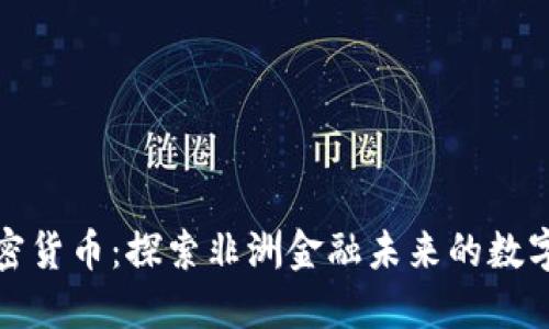安哥拉加密货币：探索非洲金融未来的数字化新纪元