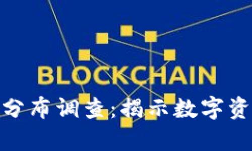 加密货币财富分布调查：揭示数字资产的分配现状