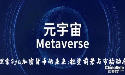 探索Sya加密货币的未来：投资前景与市场动态