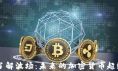 深入了解波场：未来的加密货币超级平台