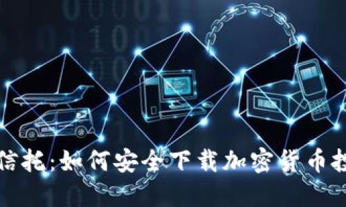 探秘灰度信托：如何安全下载加密货币投资的利器