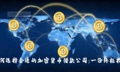 如何选择合适的加密货币借款公司：一份终极指