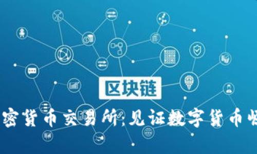 2016年加密货币交易所：见证数字货币崛起的前奏