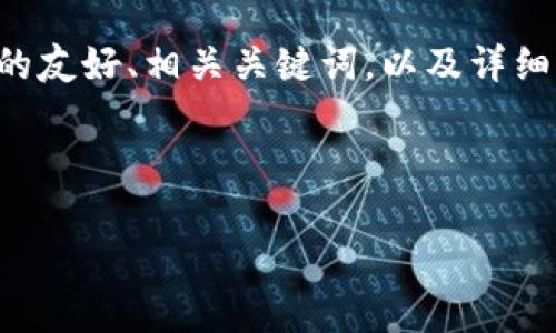 提示：根据提示内容，我将为您提供一个关于加密货币LPO的友好、相关关键词，以及详细内容的框架。您可以根据需要进一步扩展和修改文本内容。



揭开LPO加密货币的神秘面纱：未来投资新机遇