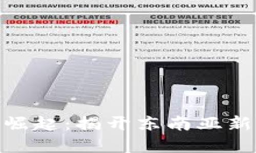 越南加密货币挖矿的崛起：揭开东南亚新经济时代的神秘面纱