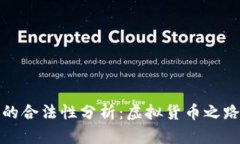 加密数字货币的合法性分析：虚拟货币之路的坎