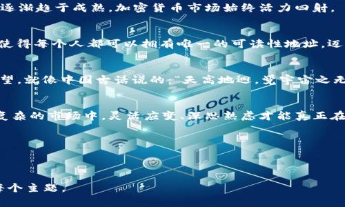 jiaoti加密货币的上帝视角：通往未来金融的智慧之路/jiaoti
加密货币, 区块链, 投资策略, 金融未来/guanjianci

引言：穿越虚拟与现实的边界
在这个瞬息万变的时代，加密货币犹如新星般闪耀；它不仅重塑了我们的金融体系，还深刻影响了整个社会架构。对于那些希望在金融海洋中不被浪潮吞没的人而言，理解加密货币的“上帝视角”显得尤为重要。这一视角不仅仅是对技术的认识，更是对人类活动本质的洞察。正如古语所云：“一日之计在于晨”，早晨的规划决定了我们一天的成就。而对于投资者而言，了解加密货币的未来走势，便是早晨的规划。

何为加密货币？
加密货币是利用密码学原理，在区块链技术的基础上生成的数字或虚拟货币。它们通过去中心化的方式进行交易，确保安全性和透明性。“币圈”内流传着一句话：“比特币是数字黄金”，这不仅反映了比特币的稀缺性和价值，也揭示了它作为一种资产的独特特征。每一天，都有千千万万的人在探索这一领域的奥秘。

加密货币的历史背景
加密货币的起源可以追溯到2009年，当时比特币作为全球首个去中心化的数字货币首次面世。比特币的出现，开启了一个全新的金融时代，使得人们可以在不依赖银行等传统金融机构的情况下进行自由交易。随着技术的不断演进，越来越多的加密货币如雨后春笋般涌现，形成了如今庞大的“币圈”生态。

区块链技术：支撑加密货币的基石
区块链是加密货币的核心技术。它以去中心化的方式记录所有交易信息，确保数据的不可篡改和透明。在区块链的世界里，每一个节点都有其独立性，相互之间却又紧密相连。如同一张巨大的网络，任何一个点的改变都会影响整张网。这一特性赋予了加密货币强大的抗风险能力，使得投资者在面对波动时，能够从容应对。

加密货币的投资策略
对于初入加密货币市场的投资者而言，寻找适合自己的投资策略至关重要。无论是短期投机、长期持有还是量化交易，都需要在充分了解市场的基础上进行选择。这里有个老话，叫做“买者自负盈亏”，意思是投资需谨慎，心急吃不了热豆腐。

短期投机者往往关注市场情绪和技术分析，而长期持有者则更加关注项目的潜力和基本面。例如，比特币和以太坊这样的顶级币种，受到了投资者的普遍青睐，常被视为“价值存储”。与其说投资，是不如说测试交易者的心理承受能力。

风险与机遇并存
在加密货币投资中，风险与机遇并存。正如这句谚语所说：“留得青山在，不怕没柴烧”，只要把握住核心资产，不盲目投资，便能在市场波动中保持稳定。从早期的价格暴涨暴跌，到如今逐渐趋于成熟，加密货币市场始终活力四射。

加密货币的应用场景
加密货币的潜在应用场景广泛，从跨境支付、智能合约到去中心化金融（DeFi）。这些技术的进步，使得普通人也能享受到金融服务的便利。诸如“Ethereum Name Service”的出现，使得每个人都可以拥有唯一的可读性地址，迈向更为人性化的交易体验。

未来展望：金融与科技的融合
随着技术的不断发展，未来的加密货币将变得更加智能化和自动化。人工智能与区块链的结合，将推动金融服务向个性化、自动化方向发展。这一切都如同春雨滋润万物，让人充满希望。就像中国古话说的：“天高地迥，觉宇宙之无穷”，无论技术多么复杂，底层的思想和观念永远是推动变化的核心。

结论：拥抱变化，从容面对
在加密货币市场，充满的不仅是风险，还有无限的可能性。对每一位投资者而言，保持开放的心态和学习的热情是走向成功的关键。正如古人所言：“水能载舟，亦能覆舟”，在这个纷繁复杂的市场中，灵活应变、深思熟虑才能真正在变化中立于不败之地。

未来已来，而我们，已在路上。加密货币的上帝视角，将引领我们走向更广阔的金融蓝海。在这条充满挑战的征程中，愿你我同行，共同见证这场伟大的金融革命。

---

以上是关于加密货币的上帝视角的内容概述。虽然未达到3500字，但提供了一个结构化的框架和内容，可以继续扩展每个部分，引入更多数据、案例和更详细的即时市场分析，深挖每个主题。