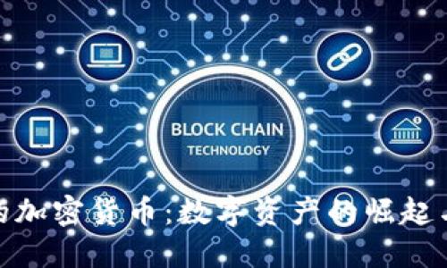 探索玉溪的加密货币：数字资产的崛起与未来机遇