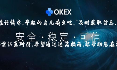   如何在法国安全购买加密货币：一步步指南 / 
 guanjian ci 法国, 加密货币, 购买方法, 安全交易 /guanjian ci 

引言：加密货币的崛起
近年来，加密货币如比特币、以太坊等逐渐走入大众的视野，成为投资和交易的新宠。在法国，越来越多的人开始关注和投资这些数字资产，但对于许多初学者来说，如何安全、有效地购买加密货币仍然存在疑虑。正如法国人常说的：“想要得到金子，就得冒点险。”在这篇指南中，我们将为您详细介绍在法国购买加密货币的步骤和注意事项，让您轻松跨入这个神秘的数字世界。

第一步：选择可信的交易所
在法国，有许多可以购买加密货币的交易所，常见的包括Coinbase、Binance、Kraken等。这些平台在用户中享有良好的声誉，交易流程相对简单。选择时，您可以参考以下几点：
ul
    listrong安全性：/strong确保交易所具备合适的安全措施，比如两步验证和保险制度。/li
    listrong费用透明：/strong比对不同交易所的手续费，避免隐性费用影响您的交易成本。/li
    listrong用户评价：/strong查阅其他用户的评价和反馈，选择口碑好的平台。/li
/ul

第二步：注册账户
一旦您选定了交易所，接下来就需要注册一个账户。根据法国的相关法规，您可能需要提供身份证明文件，例如护照或国家身份证。注册的过程通常包括填写个人信息、设置密码以及邮箱验证。请务必确保您的密码既复杂又独特，以防止账户被盗。

第三步：充值账户
注册成功后，您需要为您的账户充值。大部分交易所都支持使用银行卡或银行转账。这里有几点需注意：
ul
    listrong充值方式：/strong选择您觉得最方便的方式进行充值，不同方式的到账时间略有不同。/li
    listrong费用：/strong注意不同充值方式可能涉及的手续费，特别是国际转账。/li
/ul

第四步：购买加密货币
账户充值后，您就可以开始购买加密货币了。选择您要购买的加密货币，并输入您希望购买的金额。在此过程中，您不仅可以一次性购买，也可以设定定投策略，分批买入。同时，确保在确认交易前再次检查所有信息的准确性。正如法语中的一句谚语：“慢工出细活”，购买时务必要认真对待。

第五步：存储您的加密货币
购买完成后，您需要考虑如何存储这些加密货币。一般来说，您可以选择将其保存在交易所的账户中，或将其转移至您的个人钱包。个人钱包分为热钱包和冷钱包：
ul
    listrong热钱包：/strong方便快捷，但安全性较低，适合日常小额交易。/li
    listrong冷钱包：/strong相对安全，但使用上不够方便，适合长期存储大额资产。/li
/ul

第六步：注意市场动态
加密货币市场变化无常，投资前应多做研究和了解。保持对市场动态的关注非常重要，甚至可以借助一些在线论坛或社交媒体，以获取更多信息。正如法国人所言，“在行情中，早起的鸟儿有虫吃。”及时获取信息，有助于您在合适的时机做出最佳决策。

总结：理性投资
无论您是希望通过加密货币获得短期利润，还是打算进行长期投资，都要保持清醒的头脑。加密货币的市场波动大，投资需谨慎。从选择交易所到资金管理，每一步都需认真对待。希望通过这篇指南，能帮助您在法国顺利地购买加密货币，达到您的投资目标。

在推进加密货币投资的过程中，保持对自己资金的审慎把控，进而实现财富的增值。切记：“不怕慢，就怕站。”持续学习和探索，才能在这条漫长的投资路上越走越远。