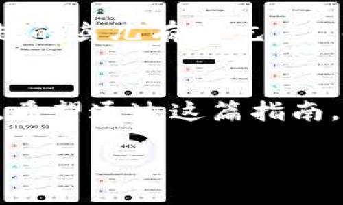   如何在法国安全购买加密货币：一步步指南 / 
 guanjian ci 法国, 加密货币, 购买方法, 安全交易 /guanjian ci 

引言：加密货币的崛起
近年来，加密货币如比特币、以太坊等逐渐走入大众的视野，成为投资和交易的新宠。在法国，越来越多的人开始关注和投资这些数字资产，但对于许多初学者来说，如何安全、有效地购买加密货币仍然存在疑虑。正如法国人常说的：“想要得到金子，就得冒点险。”在这篇指南中，我们将为您详细介绍在法国购买加密货币的步骤和注意事项，让您轻松跨入这个神秘的数字世界。

第一步：选择可信的交易所
在法国，有许多可以购买加密货币的交易所，常见的包括Coinbase、Binance、Kraken等。这些平台在用户中享有良好的声誉，交易流程相对简单。选择时，您可以参考以下几点：
ul
    listrong安全性：/strong确保交易所具备合适的安全措施，比如两步验证和保险制度。/li
    listrong费用透明：/strong比对不同交易所的手续费，避免隐性费用影响您的交易成本。/li
    listrong用户评价：/strong查阅其他用户的评价和反馈，选择口碑好的平台。/li
/ul

第二步：注册账户
一旦您选定了交易所，接下来就需要注册一个账户。根据法国的相关法规，您可能需要提供身份证明文件，例如护照或国家身份证。注册的过程通常包括填写个人信息、设置密码以及邮箱验证。请务必确保您的密码既复杂又独特，以防止账户被盗。

第三步：充值账户
注册成功后，您需要为您的账户充值。大部分交易所都支持使用银行卡或银行转账。这里有几点需注意：
ul
    listrong充值方式：/strong选择您觉得最方便的方式进行充值，不同方式的到账时间略有不同。/li
    listrong费用：/strong注意不同充值方式可能涉及的手续费，特别是国际转账。/li
/ul

第四步：购买加密货币
账户充值后，您就可以开始购买加密货币了。选择您要购买的加密货币，并输入您希望购买的金额。在此过程中，您不仅可以一次性购买，也可以设定定投策略，分批买入。同时，确保在确认交易前再次检查所有信息的准确性。正如法语中的一句谚语：“慢工出细活”，购买时务必要认真对待。

第五步：存储您的加密货币
购买完成后，您需要考虑如何存储这些加密货币。一般来说，您可以选择将其保存在交易所的账户中，或将其转移至您的个人钱包。个人钱包分为热钱包和冷钱包：
ul
    listrong热钱包：/strong方便快捷，但安全性较低，适合日常小额交易。/li
    listrong冷钱包：/strong相对安全，但使用上不够方便，适合长期存储大额资产。/li
/ul

第六步：注意市场动态
加密货币市场变化无常，投资前应多做研究和了解。保持对市场动态的关注非常重要，甚至可以借助一些在线论坛或社交媒体，以获取更多信息。正如法国人所言，“在行情中，早起的鸟儿有虫吃。”及时获取信息，有助于您在合适的时机做出最佳决策。

总结：理性投资
无论您是希望通过加密货币获得短期利润，还是打算进行长期投资，都要保持清醒的头脑。加密货币的市场波动大，投资需谨慎。从选择交易所到资金管理，每一步都需认真对待。希望通过这篇指南，能帮助您在法国顺利地购买加密货币，达到您的投资目标。

在推进加密货币投资的过程中，保持对自己资金的审慎把控，进而实现财富的增值。切记：“不怕慢，就怕站。”持续学习和探索，才能在这条漫长的投资路上越走越远。