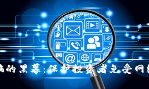 揭开加密货币合约诈骗的黑幕：保护投资者免受网络诈骗的五个有效策略