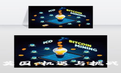 加密货币在英国：机遇与挑战的平衡之道