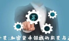 探索双子星：加密货币领域的新星与未来机遇