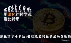 加密数字货币新政：解读政策对投资者的深远影
