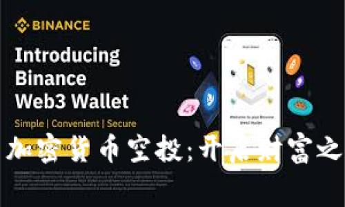 如何获取免费加密货币空投：开启财富之门的宝藏指南