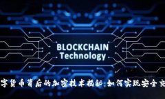 数字货币背后的加密技术揭秘：如何实现安全交