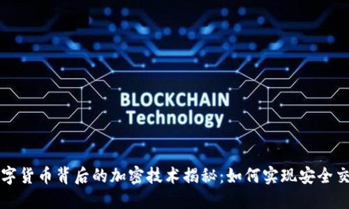 数字货币背后的加密技术揭秘：如何实现安全交易