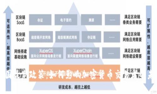 中国最新政策：如何影响加密货币交易者的未来