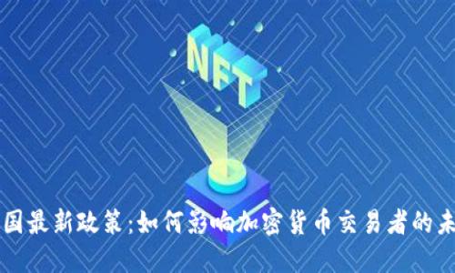 中国最新政策：如何影响加密货币交易者的未来
