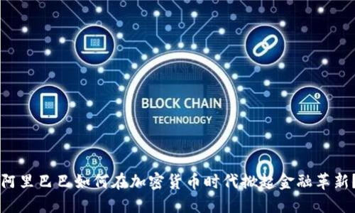 阿里巴巴如何在加密货币时代掀起金融革新？