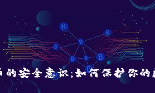加密货币的安全意识：如何保护你的数字财富