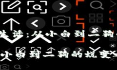 jianjie加密货币的生活：从小白到二狗的蜕变之路