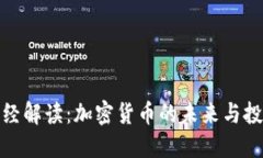 央视财经解读：加密货币的未来与投资机会