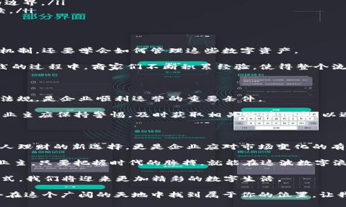   如何安全便捷地接受加密货币存入？ / 
 guanjianci 加密货币, 存入, 数字货币, 钱包 /guanjianci 

引言：数字时代的新机遇

在如今这个数字化快速发展的社会，传统的金融体系正面临巨大的挑战。加密货币作为一种新兴的金融工具，逐渐进入了我们的日常生活中。从比特币到以太坊，再到各类山寨币，数字货币已经不再是遥远的概念，而是我们每个人都可以切身体验的现实。

在这一背景下，许多人开始关注如何安全便捷地接受加密货币的存入。那么，接受加密货币存入具体意味着什么？对于普通用户和企业主来说，这又是怎样的一种体验呢？让我们开始一段探索之旅。

什么是加密货币存入？

我们首先要明确，加密货币存入指的是将数字货币转入某个钱包或账户，通常是指个人或商家的钱包。这个过程不仅便捷，更因其去中心化的特性而受到许多用户的青睐。

“一日之计在于晨”，而在数字货币的世界里，正确的每一步都至关重要。在决定接受加密货币存入之前，我们需要了解其背后的机制和原理。

如何选择合适的钱包？

选择一个安全可靠的钱包是接受加密货币存入的第一步。常见的钱包类型有热钱包和冷钱包。热钱包是指连接互联网的钱包，使用方便，但安全性较低；而冷钱包则是离线保存的，安全性较高。

例如，个人用户可以选择使用在线钱包（如Coinbase、Binance等），而对于商家而言，建立自己的冷钱包更为可取。在地方习惯上，人们常说“家有万贯，不如一锭实”，安全永远是金钱交易的第一要素。

怎样进行加密货币交易？

进行加密货币交易的过程一般分为几个步骤：

ul
    listrong注册： /strong首先，用户需要在选择的钱包平台上注册账户，为此一般需要提供电子邮件地址和密码。/li
    listrong验证身份：/strong许多平台会要求用户进行身份验证，以确保交易的安全性。/li
    listrong生成钱包地址：/strong一旦注册并完成验证，钱包将生成一个独特的地址，用户只需将想要存入的加密货币转账到这个地址即可。/li
/ul

值得注意的是，加密货币的交易地址通常是公开的，而交易记录则会储存在区块链上，这也就意味着所有人都可以追踪到这笔交易的历史。

确保交易安全性

在数字货币的交易中，安全性是重中之重。用户应当遵循一些基本原则。

ul
    listrong启用双重认证：/strong为您的账户启用双重认证（2FA），增加不法分子进入您账户的难度。/li
    listrong定期备份钱包：/strong为了防止钱包丢失或数据损坏，定期备份钱包至关重要。/li
    listrong注意网络安全：/strong在进行交易时，请确保使用可信的网络环境，避免在公共Wi-Fi下进行操作。/li
/ul

在这个过程中，“小心驶得万年船” 是我们需要时刻铭记的道理。

接收加密货币付款的优势

接收加密货币付款在商业上逐渐显露出其优越性：

ul
    listrong交易手续费低：/strong与传统银行转账相比，加密货币的交易手续费通常相对较低。/li
    listrong全球化交易：/strong无论顾客身处何地，只要有网络，就可以轻松完成交易，拓宽了市场的边界。/li
    listrong便捷的跨境交易：/strong加密货币不受国家限制，进行跨境交易时简化了许多繁琐的手续。/li
/ul

适应和接受：企业的转变

随着加密货币的普及，越来越多的企业开始适应这种新形式的交易。企业主不仅要了解加密货币的运作机制，还要学会如何管理这些数字资产。

对于一些小型企业来说，接受加密货币存入可能是一个全新的领域。“不经一事，不长一智”，在研究和实践的过程中，商家们不断积累经验，使得整个流程日趋顺畅。

法律与法规的挑战

伴随加密货币的兴起，各国对其法律监管也日益重视。事先了解所在国家或地区对于加密货币的政策和法规，是企业顺利运营的重要条件。

在某些地区，加密货币的交易被视为合法的商品交易，而在另一些地方，则可能面临禁止的风险。因此，企业主应保持警惕，及时获取相关法律信息，以避免不必要的麻烦。

结语：未来已来

在这个充满变革的时代，越来越多的人们开始接受并使用加密货币。应用加密货币的存入方式不仅是个人理财的新选择，更是企业应对市场变化的有效手段。

如果说数字货币是未来的趋势，那么每一个参与者，都是这场变革的推动者。无论你是个人用户，还是企业主，只要把握时代的脉搏，就能在这波数字浪潮中乘风破浪。

未来已来，勇敢追梦吧！正如那句老话所说：“千里之行，始于足下”。通过接受和学习新的加密货币存入方式，我们将迎来更加精彩的数字生活。

多姿多彩的加密货币世界正等待着你的探秘与征服。无论你是新手抑或老手，只要愿意了解并实践，总会在这个广阔的天地中找到属于你的位置。让我们一起迈出这一步，迎接数字化时代的新未来。