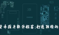 2023年最佳加密货币图片软件推荐：打造独特的数