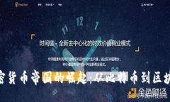  entendre : 揭开全球加密货币帝国的崛起：从比特