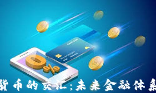 
银行与加密货币的交汇：未来金融体系的变革之路