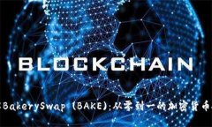 深入了解BakerySwap (BAKE)：从零到一的加密货币投资