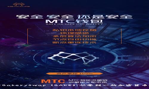 深入了解BakerySwap (BAKE)：从零到一的加密货币投资之旅