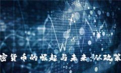 揭秘中国金融加密货币的崛起与未来：从政策环